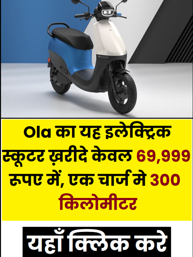 Ola का यह इलेक्ट्रिक स्कूटर ख़रीदे केवल 69,999 रूपए में, एक चार्ज मे 300 किलोमीटर