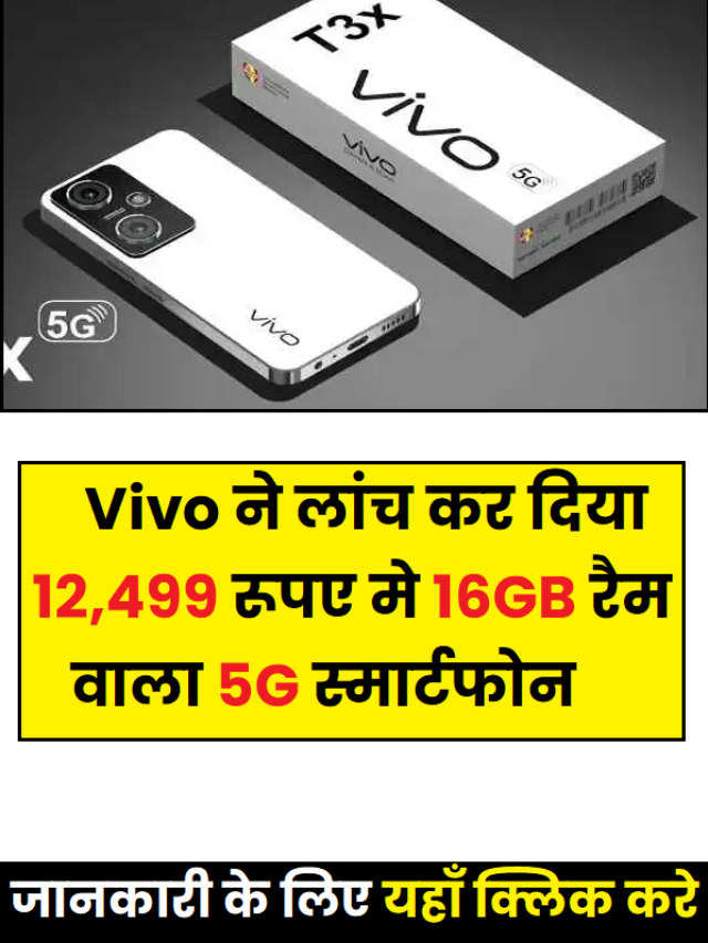 Vivo ने लांच कर दिया 12,499 रूपए मे 16GB रैम वाला 5G स्मार्टफोन